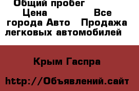  › Общий пробег ­ 1 000 › Цена ­ 190 000 - Все города Авто » Продажа легковых автомобилей   . Крым,Гаспра